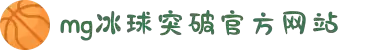 MG冰球突破(中国游)官方网站